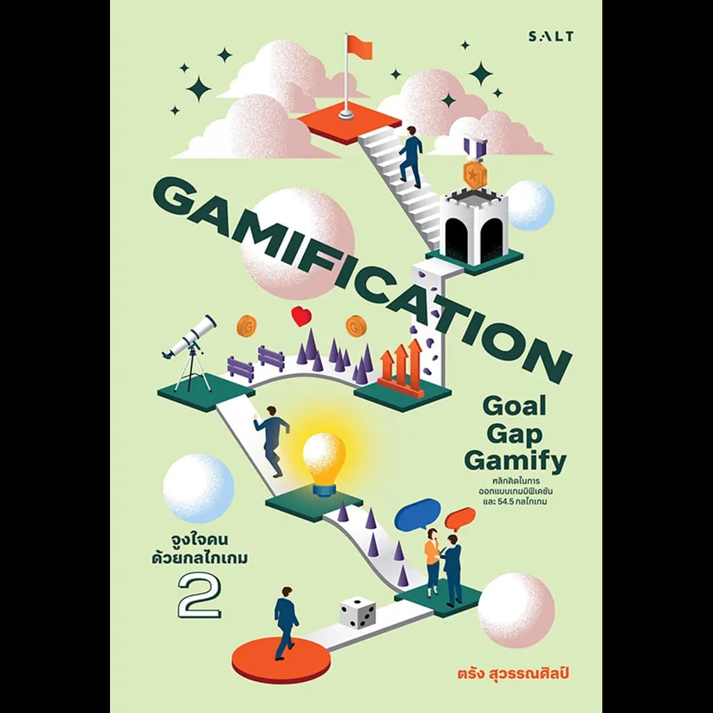 ปกหนังสือ Gamification จูงใจคนด้วยกลไกเกม 2