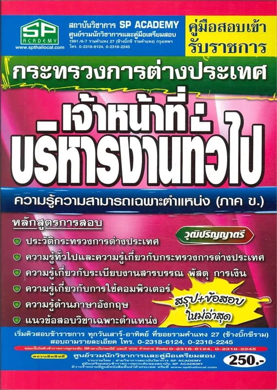ปกหนังสือ คู่มือสอบเจ้าหน้าที่บริหารงานทั่วไปกระทรวงการต่างประเทศ