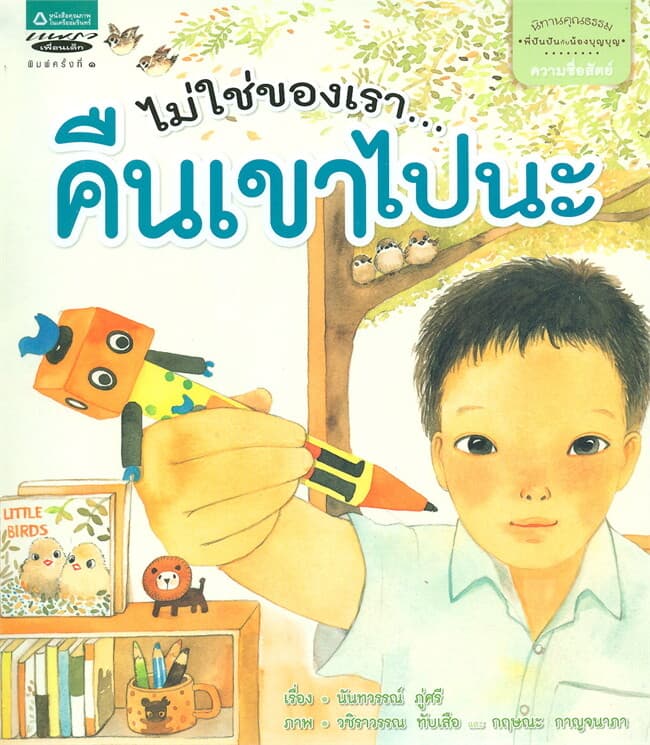 ปกหนังสือ นิทานคุณธรรมชุดพี่ปันปันกับน้องบุญบุญ ตอนไม่ใช่ของเรา...คืนเขาไปนะ