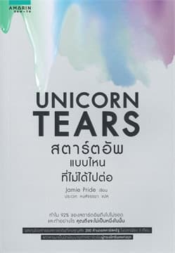 ปกหนังสือ UNICORN TEARS สตาร์ทอัพที่ไม่ได้ไปต่อ