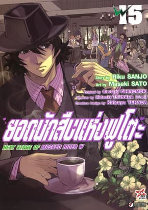 ปกหนังสือ ยอดนักสืบแห่งฟูโตะ เล่ม 15 (การ์ตูน)