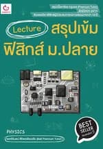 ปกหนังสือ Lecture สรุปเข้มฟิสิกส์ ม.ปลาย พ.5