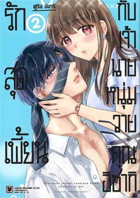 ปกหนังสือ รักสุดเพี้ยนกับเจ้านายหนุ่มวายคุณอิซากิ เล่ม 2
