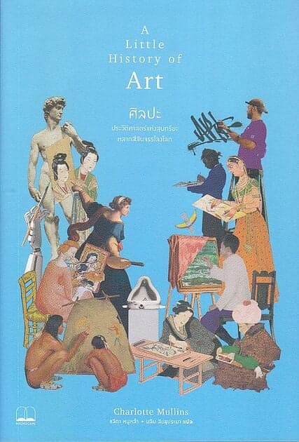 ปกหนังสือ ศิลปะ : ประวัติศาสตร์แห่งสุนทรียะหลากสีสันจรรโลงโลก