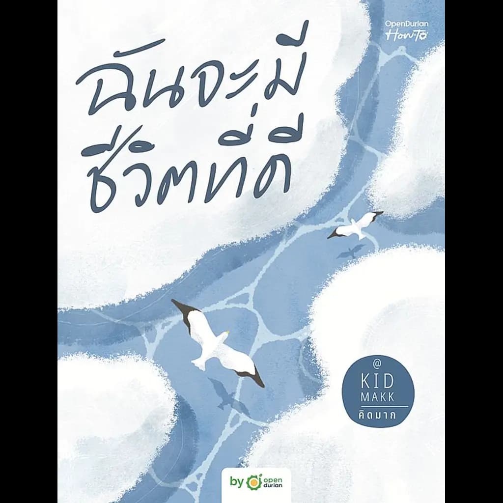 ปกหนังสือ ฉันจะมีชีวิตที่ดี