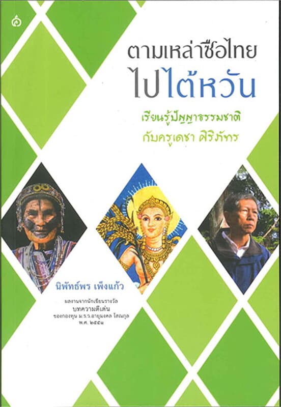 ปกหนังสือ ตามเหล่าชือไทยไปไต้หวัน