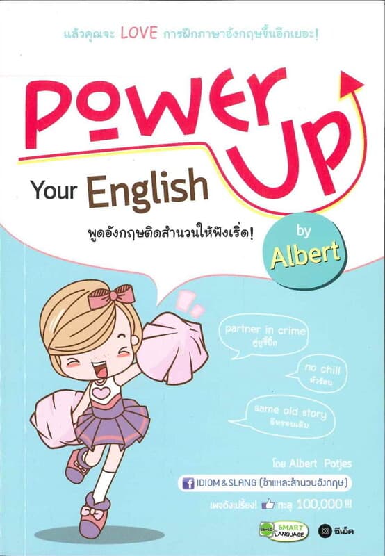 ปกหนังสือ Power Up Your English พูดอังกฤษติดสำนวนให้ฟังเริด!