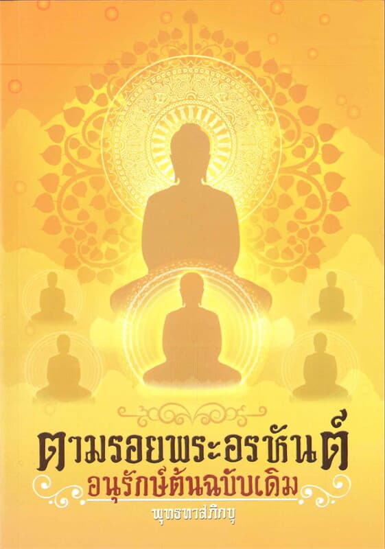 ปกหนังสือ ตามรอยพระอรหันต์ อนุรักษ์ต้นฉบับเดิม