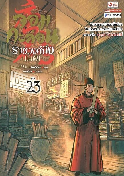 ปกหนังสือ จอมกะล่อนราชวงศ์ถัง เล่ม 23