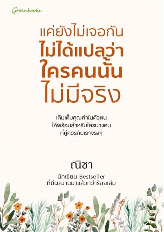 ปกหนังสือ แค่ยังไม่เจอกัน ไม่ได้แปลว่าใครคนนั้นฯ