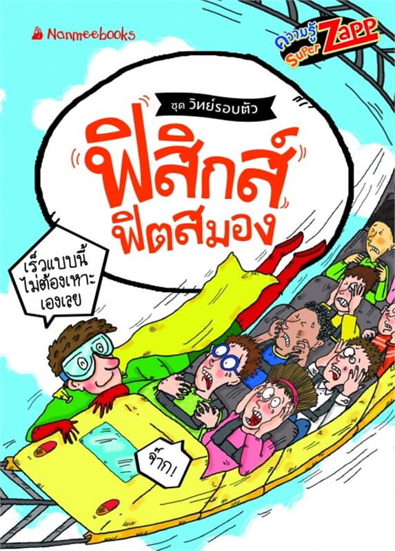 ปกหนังสือ วิทย์รอบตัว: ฟิสิกส์ฟิตสมอง