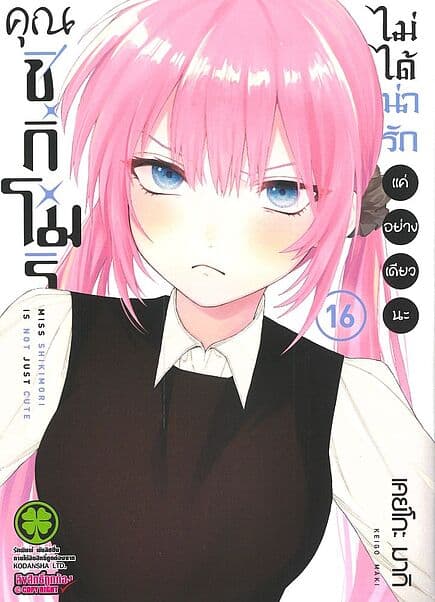 ปกหนังสือ คุณชิกิโมริไม่ได้น่ารักแค่อย่างเดียวนะ เล่ม 16