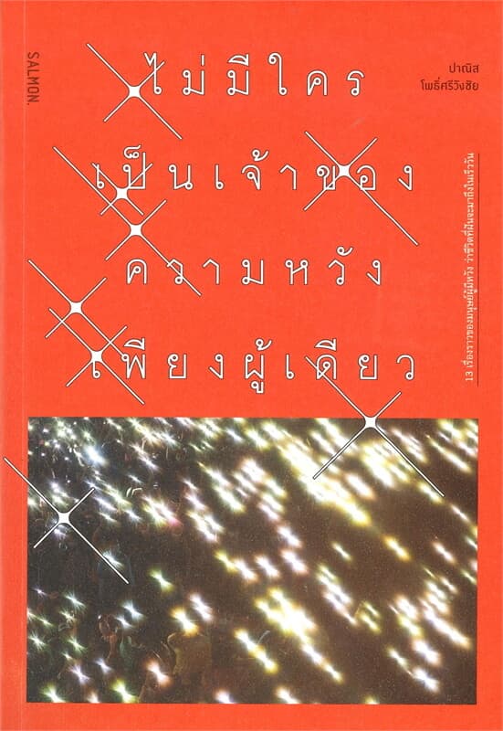 ปกหนังสือ ไม่มีใครเป็นเจ้าของความหวังเพียงผู้เดียว
