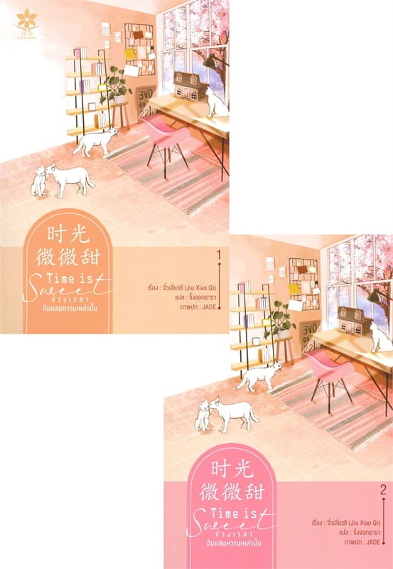 ปกหนังสือ ช่วงเวลาอันแสนหวานเหล่านั้น (2 เล่มจบ+Special)