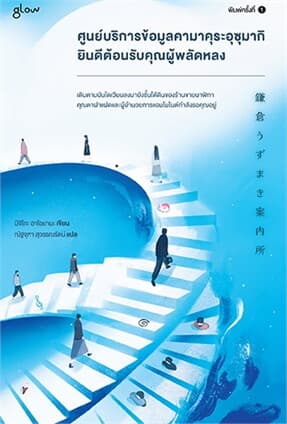 ปกหนังสือ ศูนย์บริการข้อมูลคามาคุระอุซุมากิ ยินดีต้อนรับคุณผู้พลัดหลง