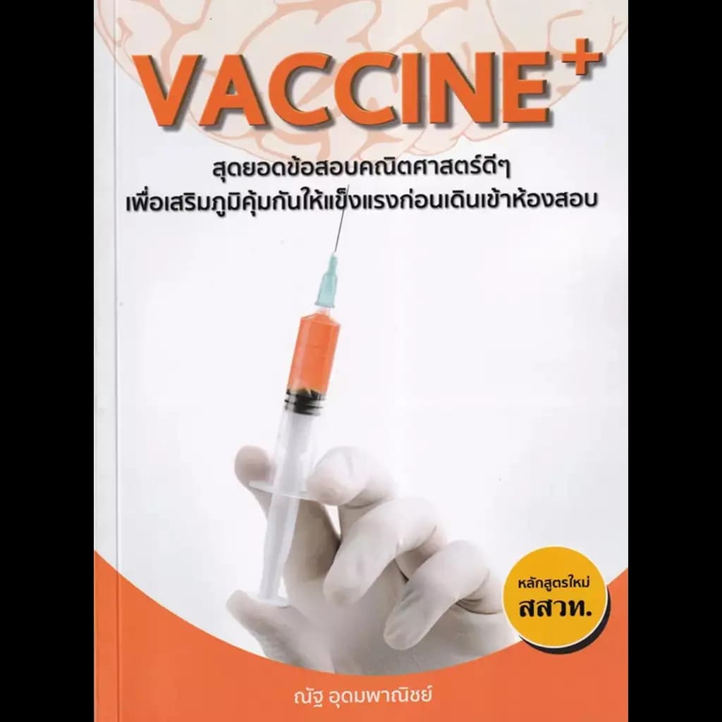 ปกหนังสือ VACCINE+สุดยอดข้อสอบคณิตศาสตร์ดีๆ เพื่อเสริมภูมิคุ้มกันให้แข็งแรงก่อนเดินเข้าห้องสอบ