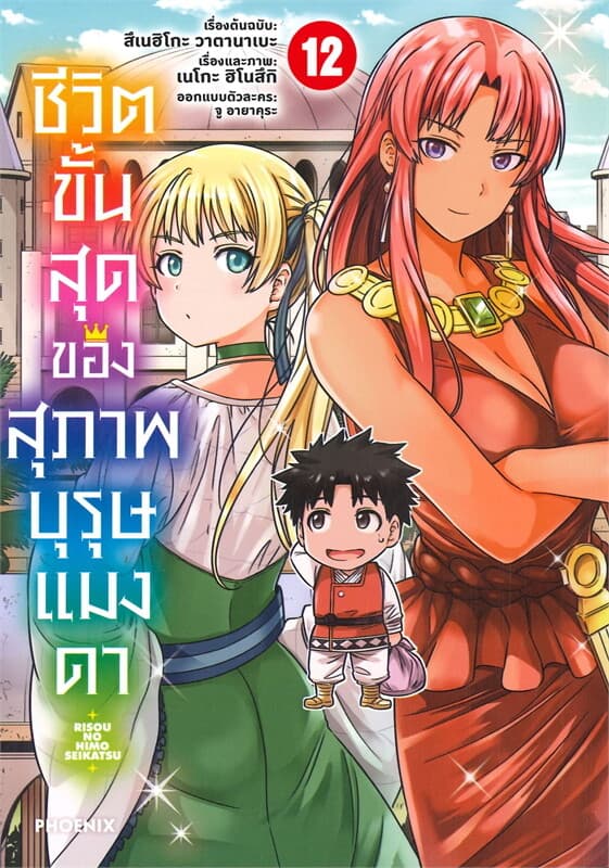 ปกหนังสือ ชีวิตขั้นสุดของสุภาพบุรุษแมงดา เล่ม 12 (การ์ตูน)