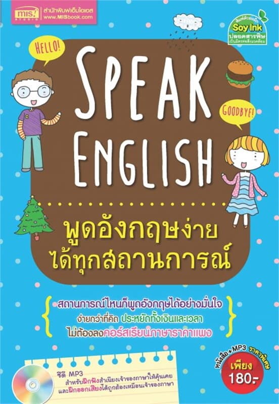 ปกหนังสือ Speak English พูดอังกฤษง่ายฯทุกสถานการณ์