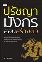 ปกหนังสือ ปรัชญามังกร สอนสร้างตัว