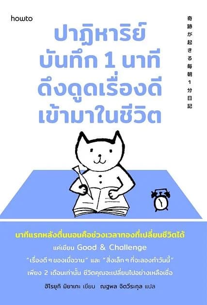 ปกหนังสือ ปาฏิหาริย์บันทึก 1 นาที ดึงดูดเรื่องดีเข้ามาในชีวิต