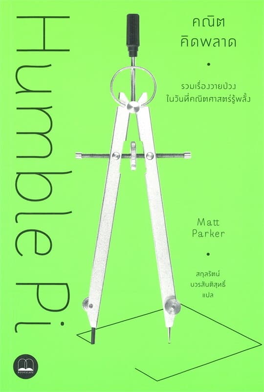 ปกหนังสือ คณิตคิดพลาด: รวมเรื่องวายป่วงในวันที่คณิ