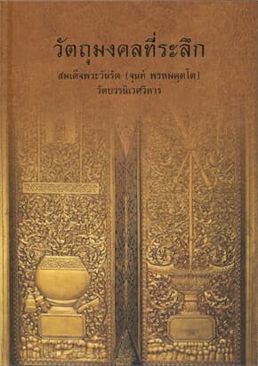 ปกหนังสือ วัตถุมงคลที่ระลึก