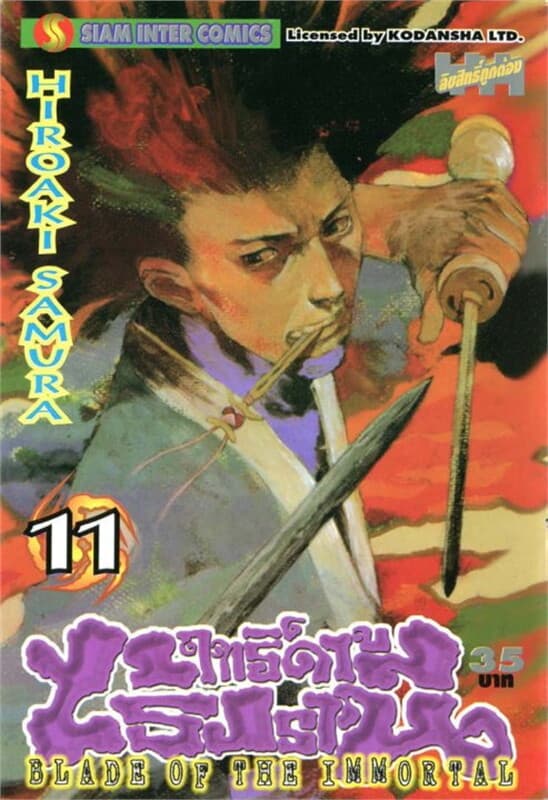 ปกหนังสือ ฤทธิ์ดาบไร้ปรานี เล่ม 11