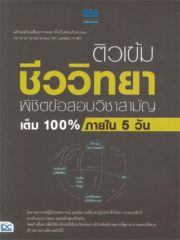 ปกหนังสือ ติวเข้มชีววิทยา พิชิตข้อสอบวิชาสามัญเต็ม 100% ภายใน 5 วัน