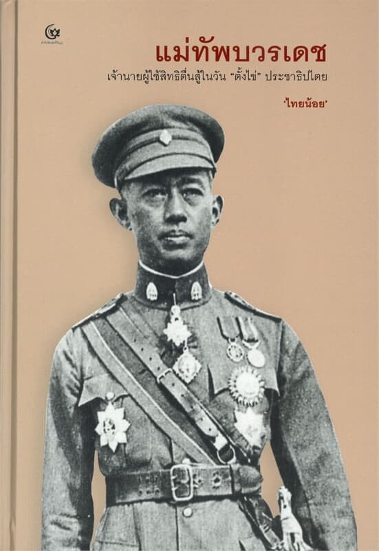 ปกหนังสือ แม่ทัพบวรเดช (ปข)