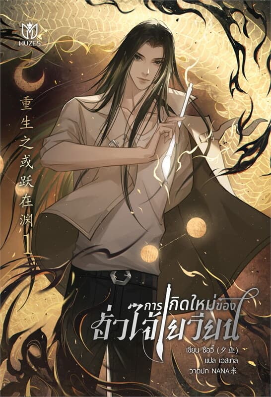 ปกหนังสือ การเกิดใหม่ของฮั่วไจ้เยวียน เล่ม 1