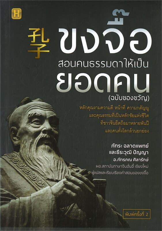 ปกหนังสือ ขงจื๊อสอนคนธรรมดาให้เป็นยอดคน (ฉบับของขวัญ) (พิมพ์ครั้งที่ 2)