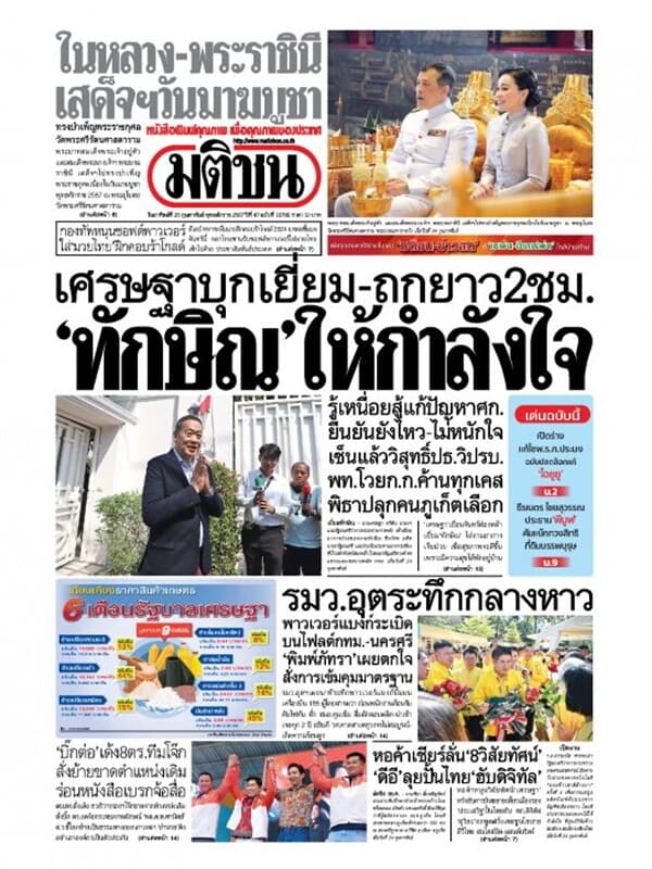 ปกหนังสือ หนังสือพิมพ์มติชน วันอาทิตย์ที่ 25 กุมภาพันธ์ พ.ศ. 2567