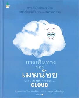 ปกหนังสือ การเดินทางของเมฆน้อย (ปข)