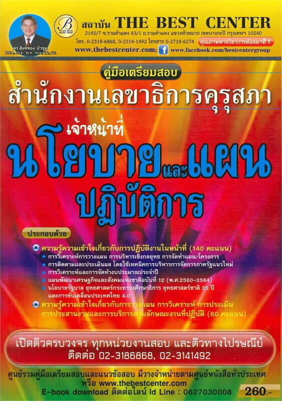 ปกหนังสือ คู่มือสอบเจ้าหน้าที่วิเคราะห์นโยบายและแผนปฏิบัติการ