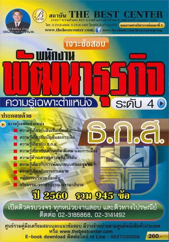 ปกหนังสือ เจาะข้อสอบพนักงานพัฒนาธุรกิจระดับ 4 ความรู้เฉพาะตำแหน่ง ธ.ก.ส.