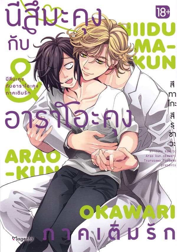 ปกหนังสือ นีสึมะคุงกับอาราโอะคุง ภาคเติมรัก (การ์ตูน)
