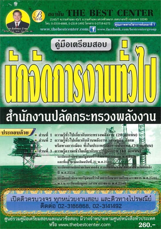 ปกหนังสือ คู่มือสอบนักจัดการงานทั่วไป กระทรวงพลังงาน