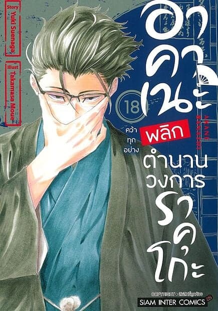 ปกหนังสือ อาคาเนะ พลิกตำนานวงการราคุโกะ เล่ม 18