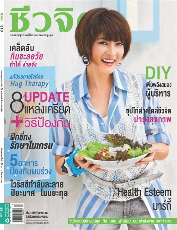 ปกหนังสือ ชีวจิต ฉ.310 (1 ก.ย.54 มาร์กี้ ราศรี)
