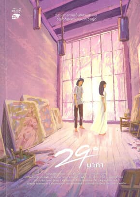 ปกหนังสือ 29 องศา