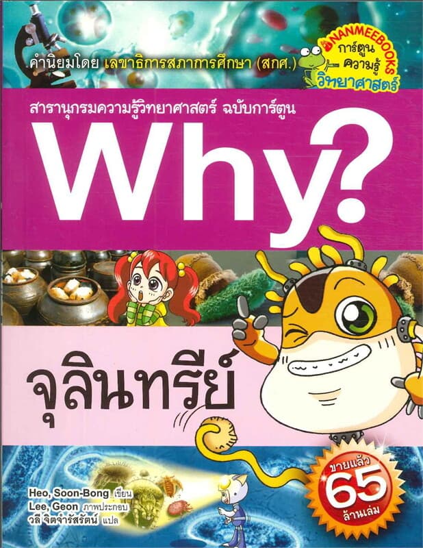 ปกหนังสือ Why ? สารานุกรมวิทยาศาสตร์