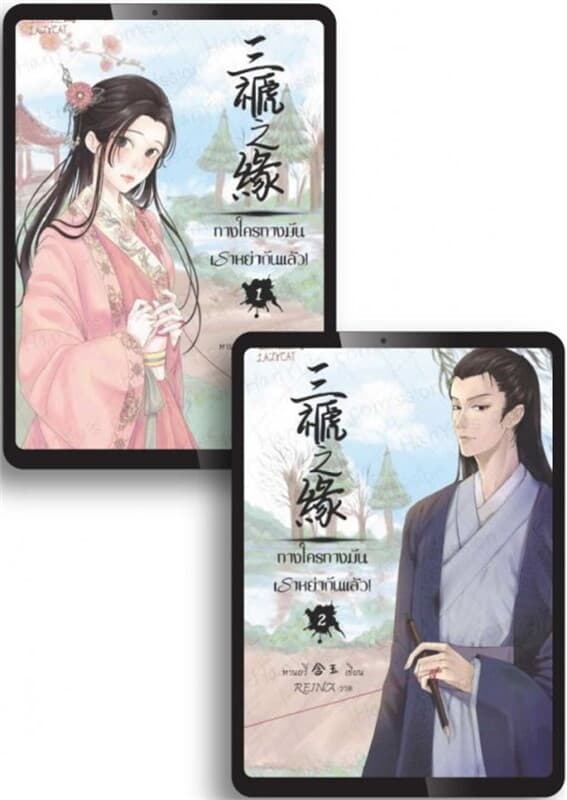 ปกหนังสือ SET ทางใครทางมัน! เราหย่ากันแล้ว! เล่ม 1-2 (จบ)