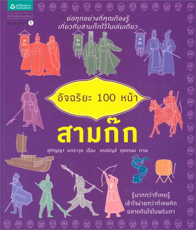 ปกหนังสือ อัจฉริยะ 100 หน้า สามก๊ก