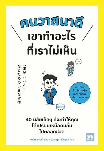 ปกหนังสือ คนวาสนาดีเขาทำอะไรที่เราไม่เห็น