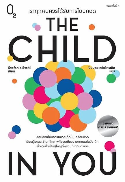 ปกหนังสือ เราทุกคนควรได้รับการโอบกอด (The Child In You)