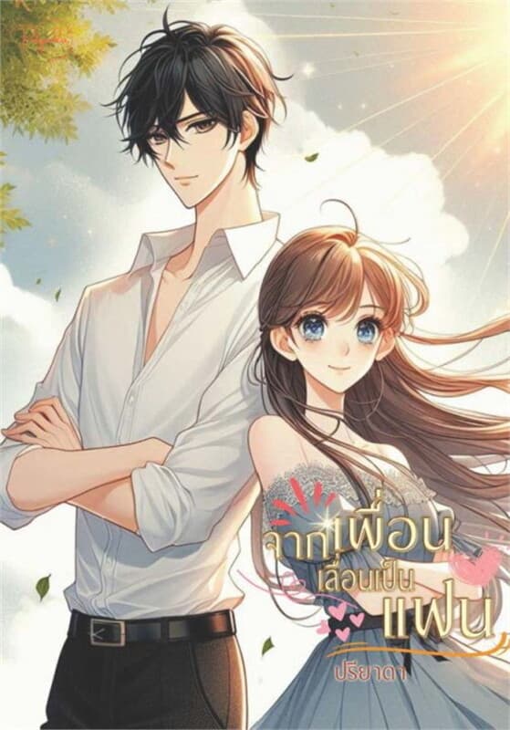 ปกหนังสือ จากเพื่อนเลื่อนเป็นแฟน
