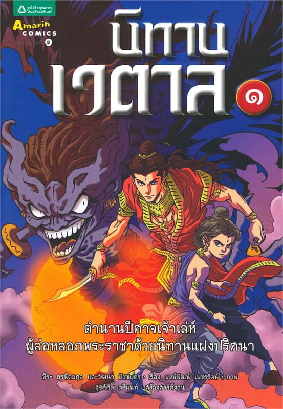 ปกหนังสือ นิทานเวตาล 1