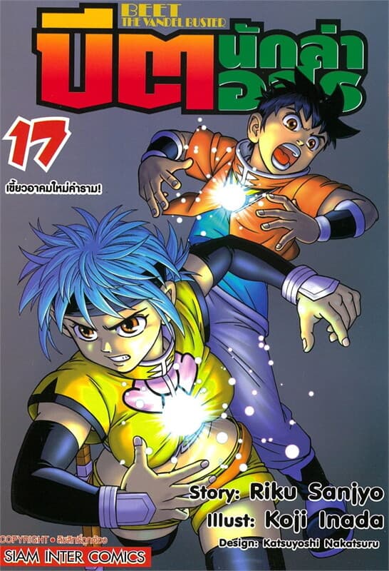 ปกหนังสือ บีต นักล่าอสูร เล่ม 17