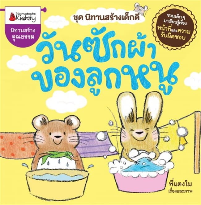 ปกหนังสือ วันซักผ้าของลูกหนู