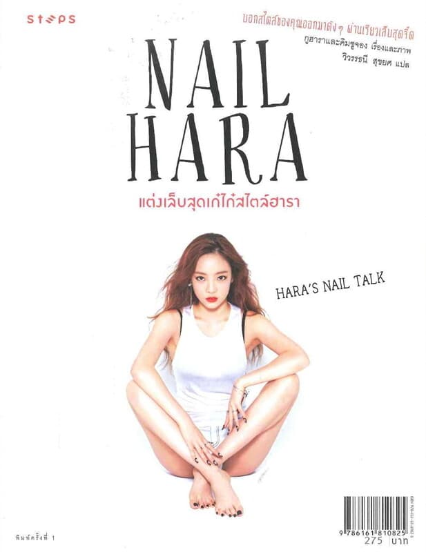 ปกหนังสือ NAIL HARA แต่งเล็บสุดเก๋ไก๋สไตล์ฮารา